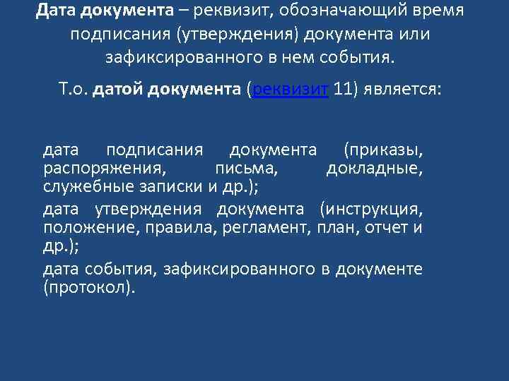 Дата документа – реквизит, обозначающий время подписания (утверждения) документа или зафиксированного в нем события.