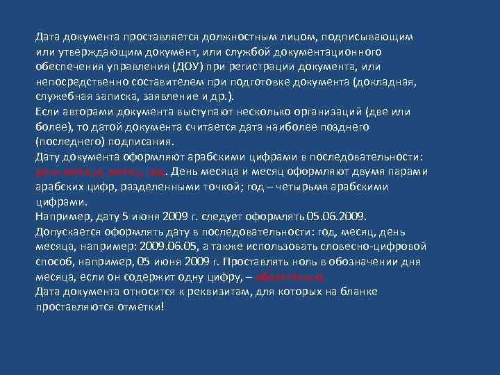 Дата документа проставляется должностным лицом, подписывающим или утверждающим документ, или службой документационного обеспечения управления