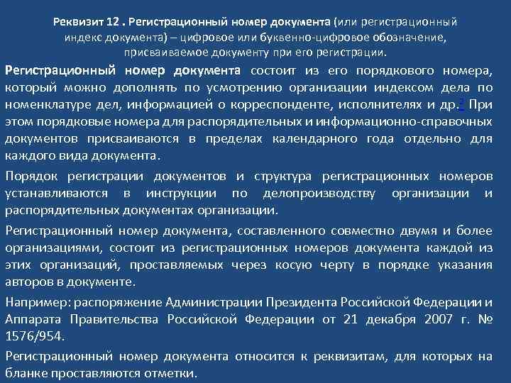 Реквизит 12. Регистрационный номер документа (или регистрационный индекс документа) – цифровое или буквенно-цифровое обозначение,