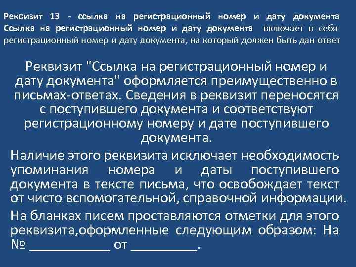 Реквизит 13 - ссылка на регистрационный номер и дату документа Ссылка на регистрационный номер