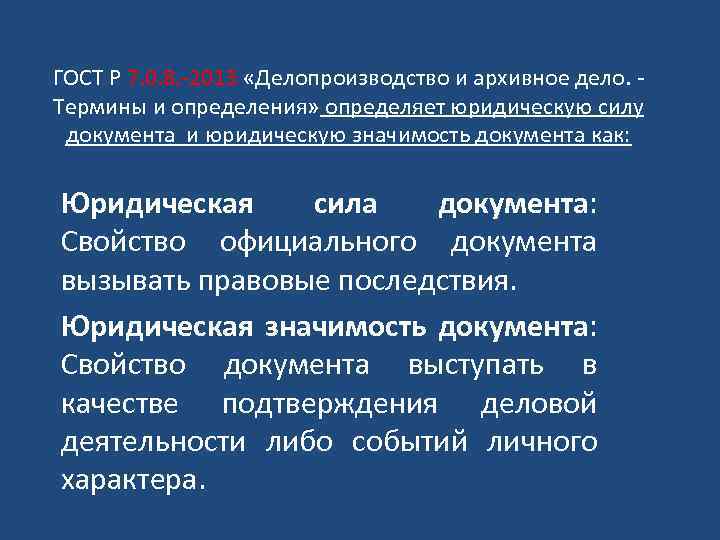 ГОСТ Р 7. 0. 8. -2013 «Делопроизводство и архивное дело. Термины и определения» определяет