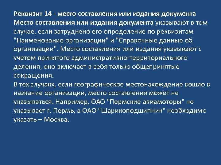 Реквизит 14 - место составления или издания документа Место составления или издания документа указывают