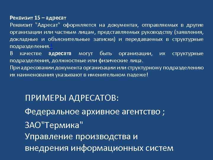 Реквизит 15 – адресат Реквизит 