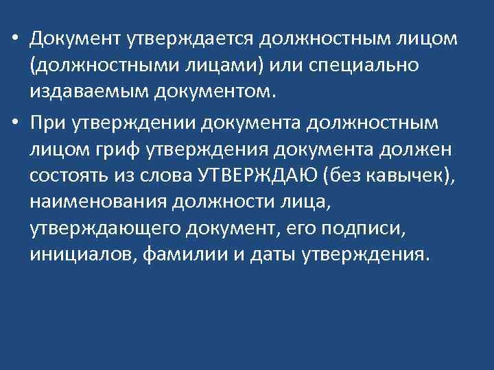  • Документ утверждается должностным лицом (должностными лицами) или специально издаваемым документом. • При