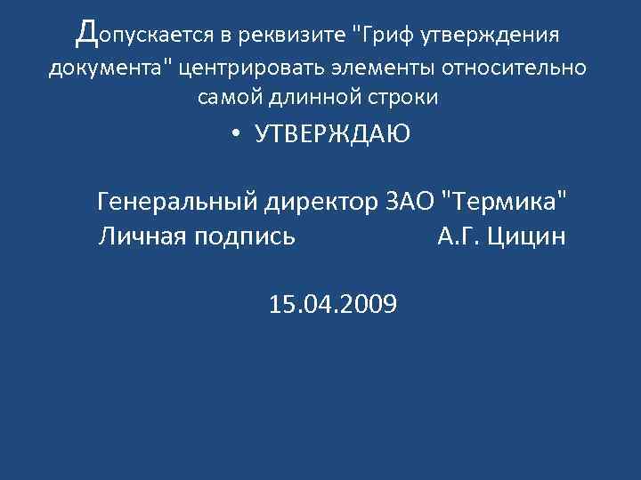 Правила утверждения документа. Гриф утверждения способы. Гриф утверждения центрированным способом. Элементы грифов утверждения документов. Гриф утверждения документа центрированным способом.