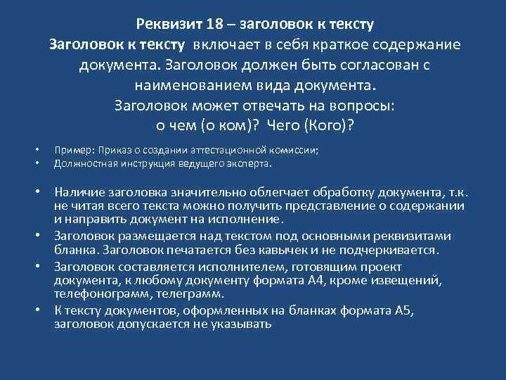 Реквизит 18 – заголовок к тексту Заголовок к тексту включает в себя краткое содержание