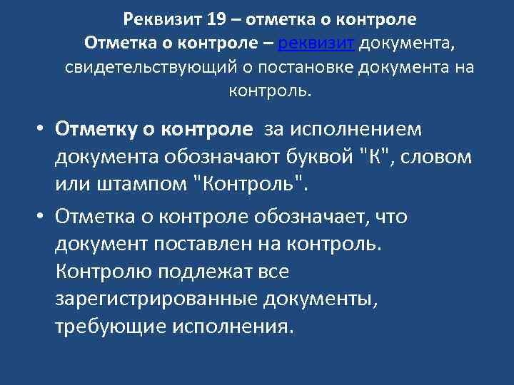 Реквизит 19 – отметка о контроле Отметка о контроле – реквизит документа, свидетельствующий о