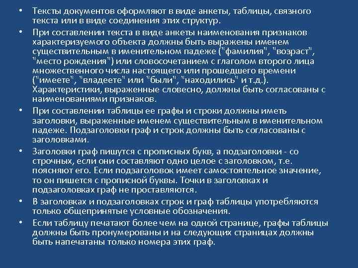  • Тексты документов оформляют в виде анкеты, таблицы, связного текста или в виде