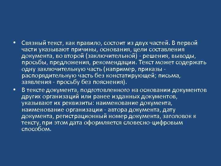  • Связный текст, как правило, состоит из двух частей. В первой части указывают