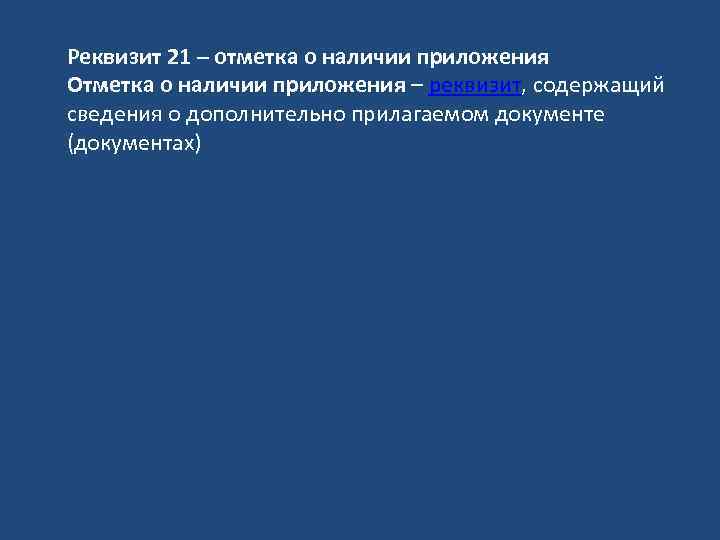 Реквизит 21 – отметка о наличии приложения Отметка о наличии приложения – реквизит, содержащий