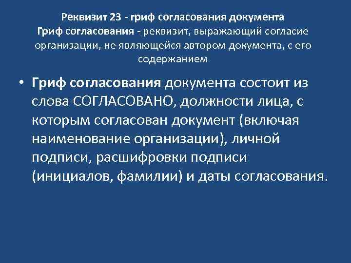 Реквизит 23 - гриф согласования документа Гриф согласования - реквизит, выражающий согласие организации, не