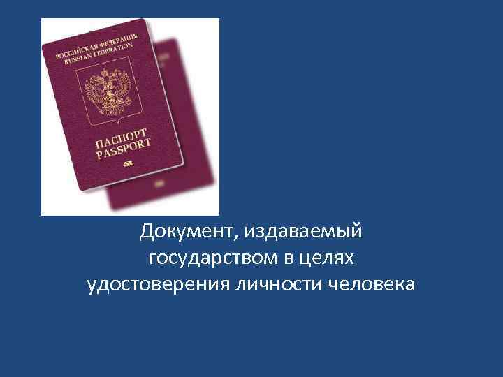 Документ, издаваемый государством в целях удостоверения личности человека 