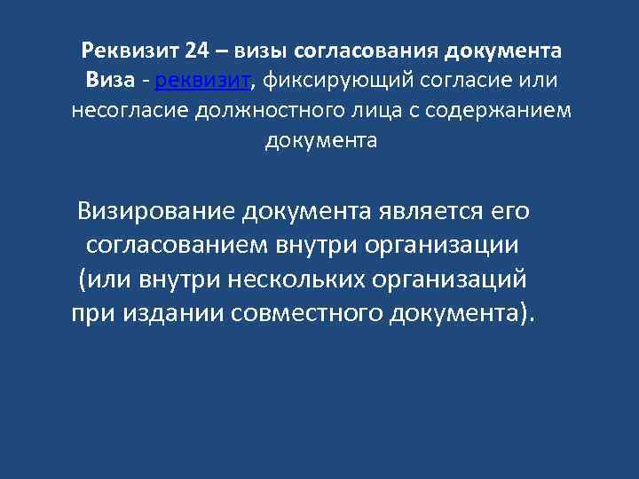 Реквизит 24 – визы согласования документа Виза - реквизит, фиксирующий согласие или несогласие должностного