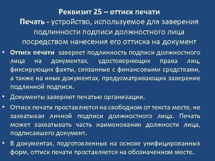 Реквизит 25 – оттиск печати Печать - устройство, используемое для заверения подлинности подписи должностного