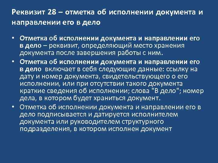 Реквизит 28 – отметка об исполнении документа и направлении его в дело • Отметка