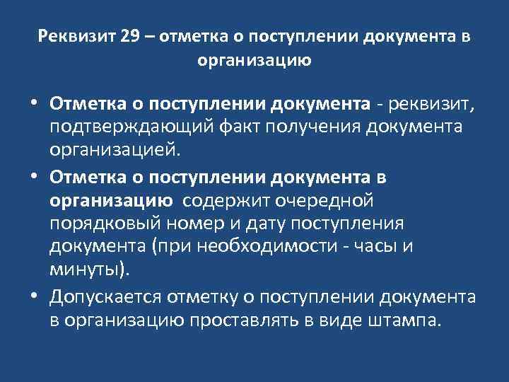 Реквизит 29 – отметка о поступлении документа в организацию • Отметка о поступлении документа