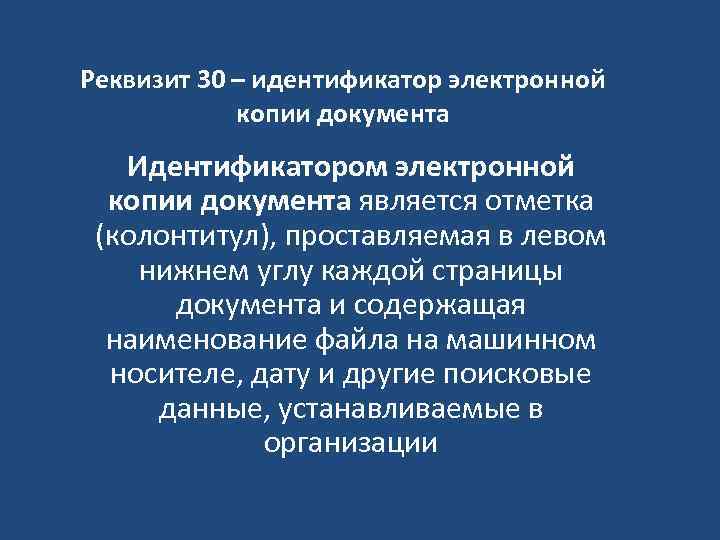 Реквизит 30 – идентификатор электронной копии документа Идентификатором электронной копии документа является отметка (колонтитул),