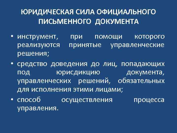 ЮРИДИЧЕСКАЯ СИЛА ОФИЦИАЛЬНОГО ПИСЬМЕННОГО ДОКУМЕНТА • инструмент, при помощи которого реализуются принятые управленческие решения;