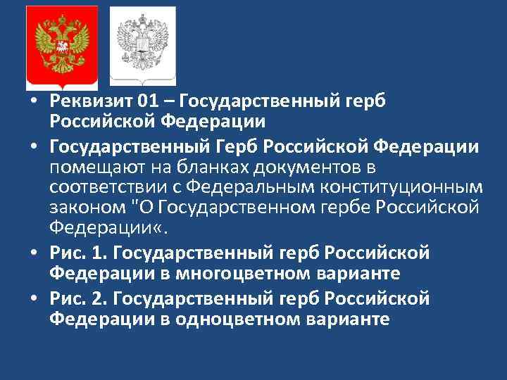 Включи 1 государственный. Государственный герб Российской Федерации реквизит. Реквизит 01 государственный герб. 01 - Государственный герб Российской Федерации;. Реквизиты закона субъекта Российской Федерации.