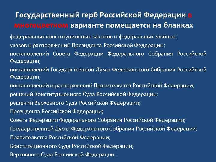 Государственный герб Российской Федерации в многоцветном варианте помещается на бланках федеральных конституционных законов и