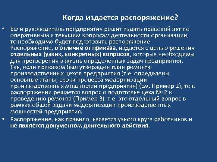 Когда издается распоряжение? • Если руководитель предприятия решит издать правовой акт по оперативным и