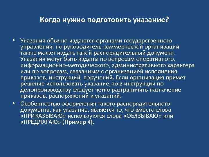 Когда нужно подготовить указание? • Указания обычно издаются органами государственного управления, но руководитель коммерческой