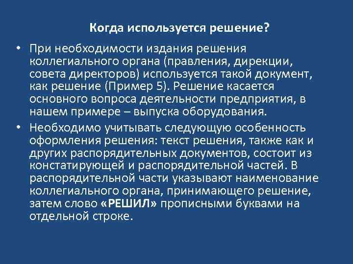 Когда используется решение? • При необходимости издания решения коллегиального органа (правления, дирекции, совета директоров)