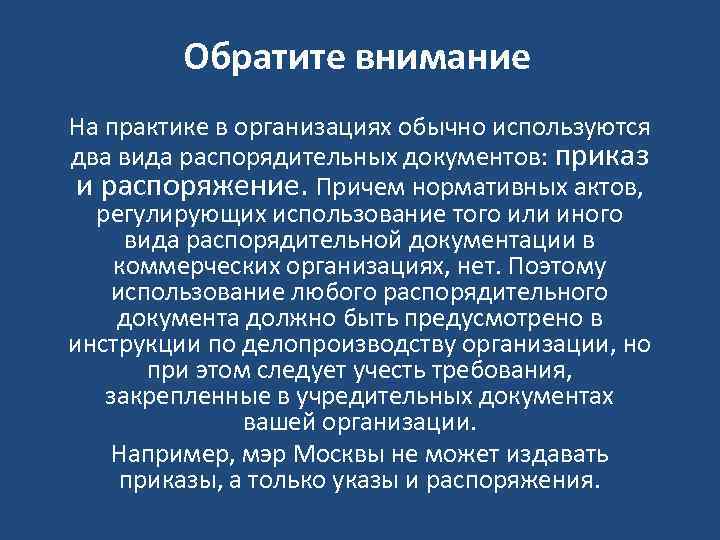 Обратите внимание На практике в организациях обычно используются два вида распорядительных документов: приказ и