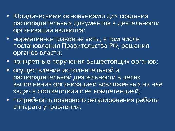  • Юридическими основаниями для создания распорядительных документов в деятельности организации являются: • нормативно-правовые