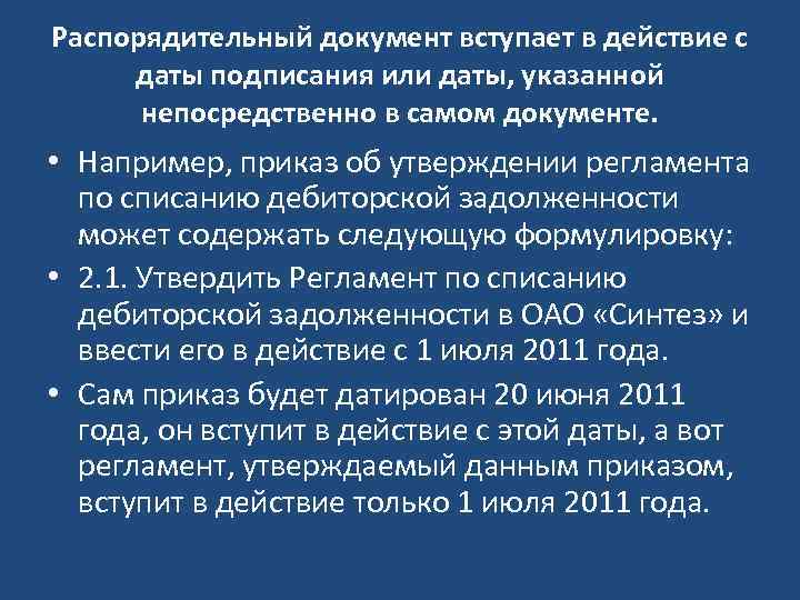 Распорядительный документ вступает в действие с даты подписания или даты, указанной непосредственно в самом