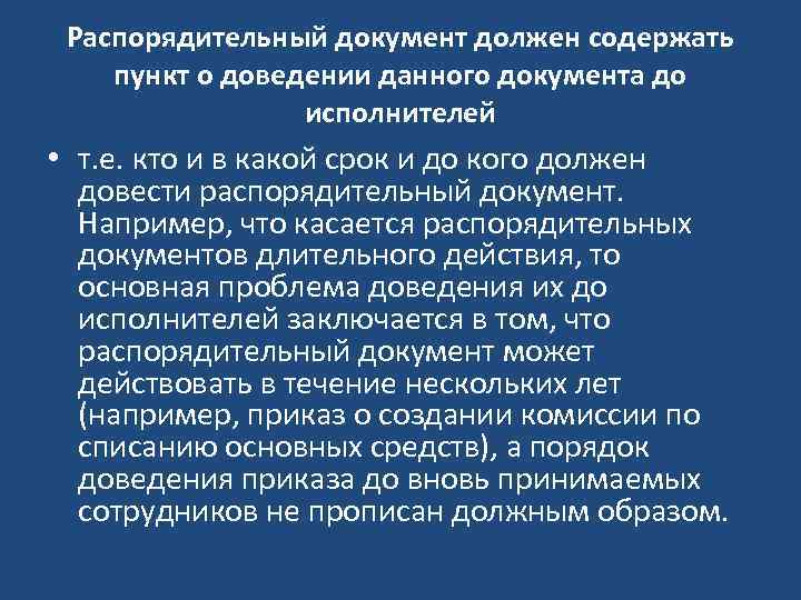 Распорядительный документ должен содержать пункт о доведении данного документа до исполнителей • т. е.