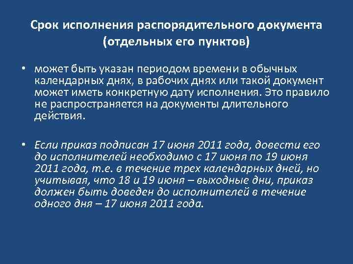 Срок исполнения распорядительного документа (отдельных его пунктов) • может быть указан периодом времени в