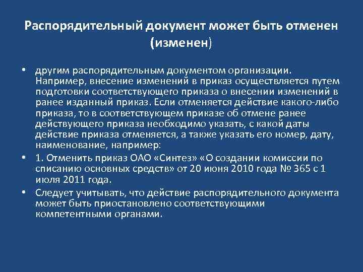 Распорядительный документ может быть отменен (изменен) • другим распорядительным документом организации. Например, внесение изменений