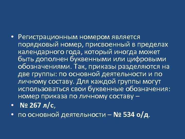  • Регистрационным номером является порядковый номер, присвоенный в пределах календарного года, который иногда