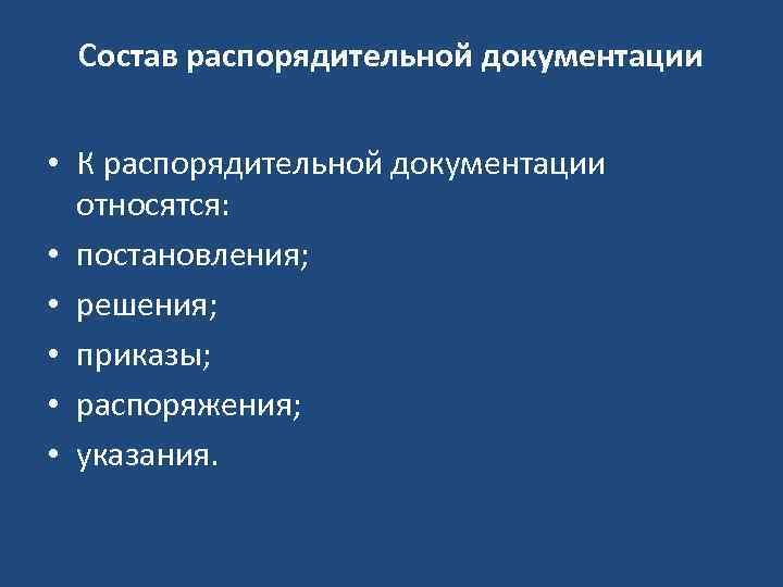 Состав распорядительной документации • К распорядительной документации относятся: • постановления; • решения; • приказы;