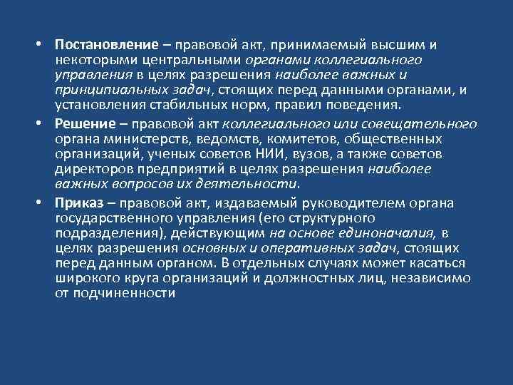  • Постановление – правовой акт, принимаемый высшим и некоторыми центральными органами коллегиального управления