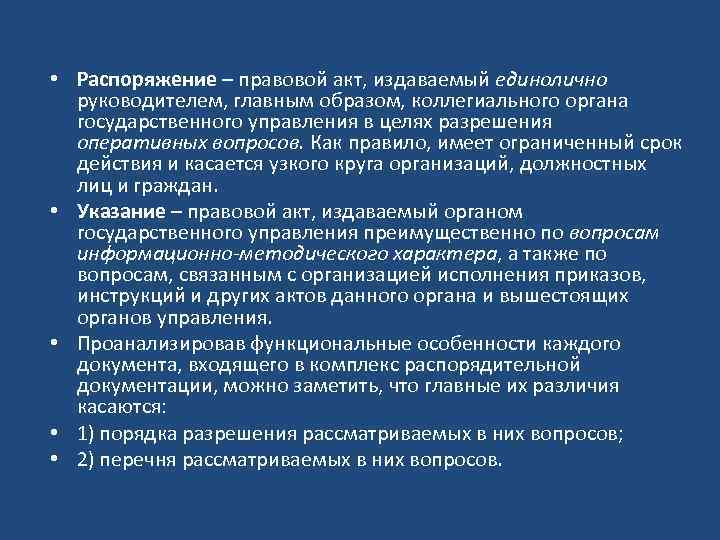  • Распоряжение – правовой акт, издаваемый единолично руководителем, главным образом, коллегиального органа государственного