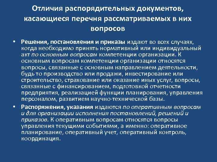 Отличия распорядительных документов, касающиеся перечня рассматриваемых в них вопросов • Решения, постановления и приказы