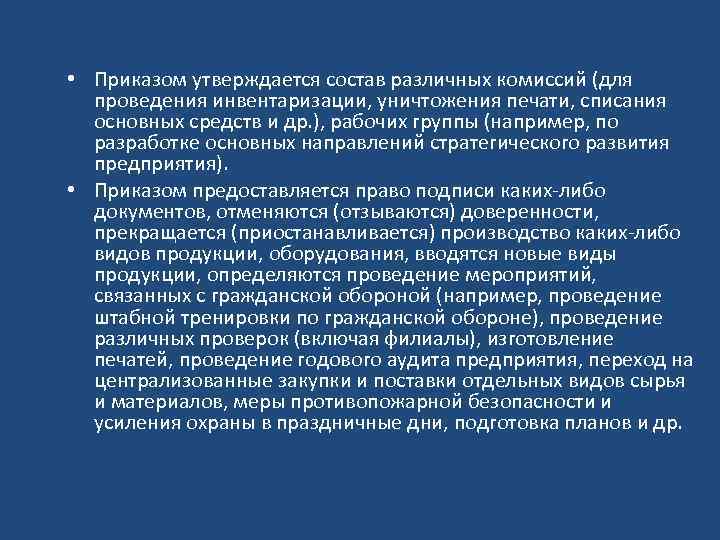  • Приказом утверждается состав различных комиссий (для проведения инвентаризации, уничтожения печати, списания основных