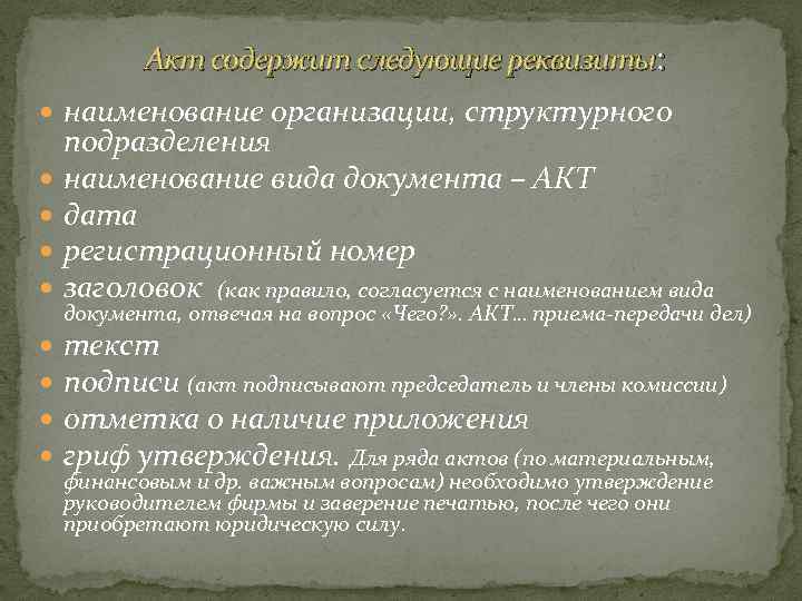 Акт содержит следующие реквизиты: наименование организации, структурного подразделения наименование вида документа – АКТ дата