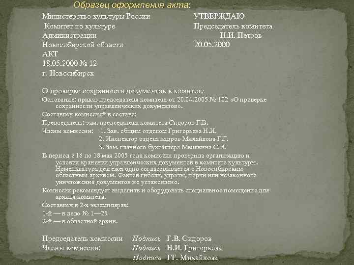 Образец оформления акта: Министерство культуры России Комитет по культуре Администрации Новосибирской области АКТ 18.