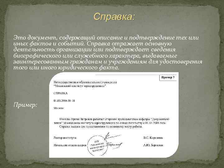 Справка: Это документ, содержащий описание и подтверждение тех или иных фактов и событий. Справка