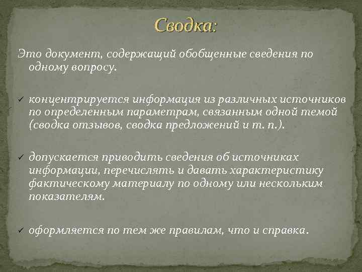 Сводка: Это документ, содержащий обобщенные сведения по одному вопросу. ü ü ü концентрируется информация