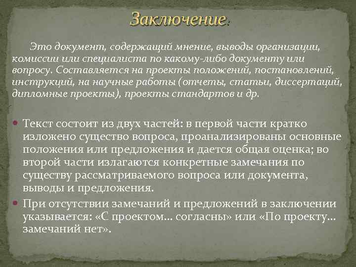 Заключение : Это документ, содержащий мнение, выводы организации, комиссии или специалиста по какому-либо документу