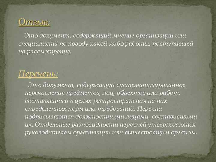 Отзыв: Это документ, содержащий мнение организации или специалиста по поводу какой-либо работы, поступившей на