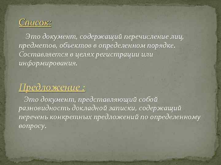 Список: Это документ, содержащий перечисление лиц, предметов, объектов в определенном порядке. Составляется в целях