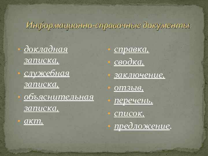 Информационно-справочные документы: • докладная записка, • служебная записка, • объяснительная записка, • акт, •