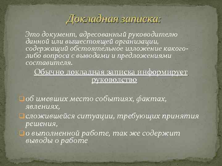 Докладная записка: Это документ, адресованный руководителю данной или вышестоящей организации, содержащий обстоятельное изложение какоголибо