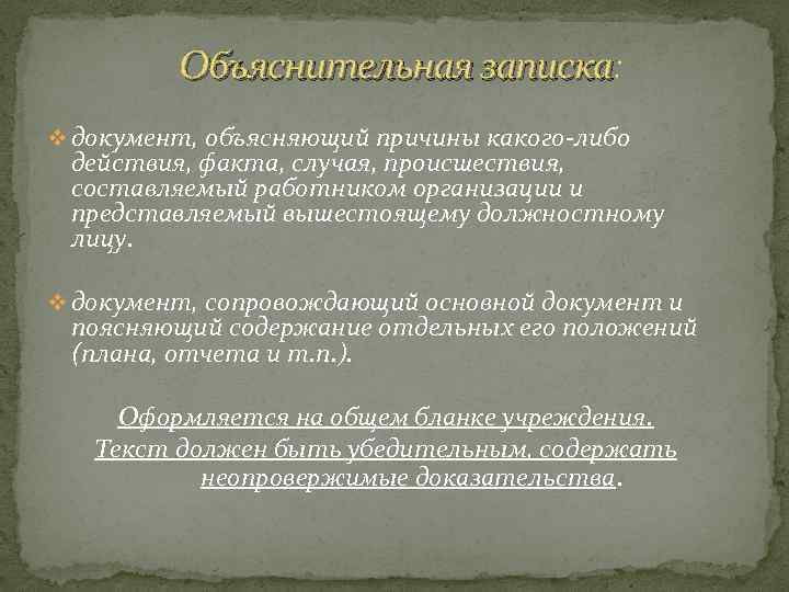 Объяснительная записка: Объяснительная записка v документ, объясняющий причины какого-либо действия, факта, случая, происшествия, составляемый