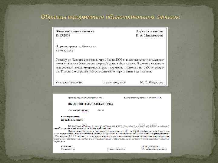 Образцы оформления объяснительных записок: 